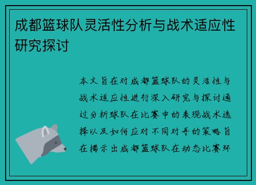 成都篮球队灵活性分析与战术适应性研究探讨