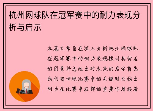 杭州网球队在冠军赛中的耐力表现分析与启示
