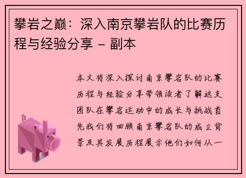 攀岩之巅：深入南京攀岩队的比赛历程与经验分享 - 副本