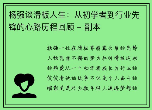 杨强谈滑板人生：从初学者到行业先锋的心路历程回顾 - 副本
