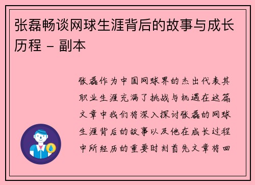 张磊畅谈网球生涯背后的故事与成长历程 - 副本