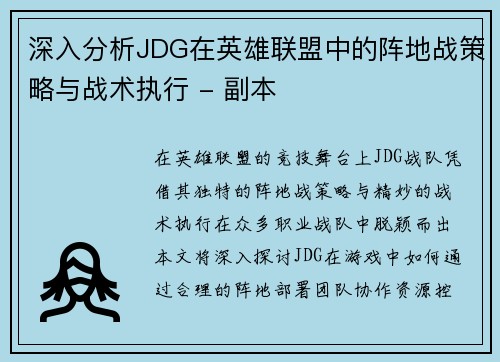 深入分析JDG在英雄联盟中的阵地战策略与战术执行 - 副本