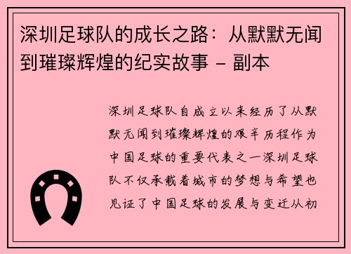 深圳足球队的成长之路：从默默无闻到璀璨辉煌的纪实故事 - 副本