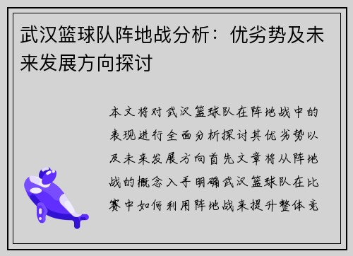 武汉篮球队阵地战分析：优劣势及未来发展方向探讨