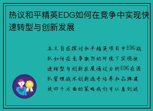 热议和平精英EDG如何在竞争中实现快速转型与创新发展
