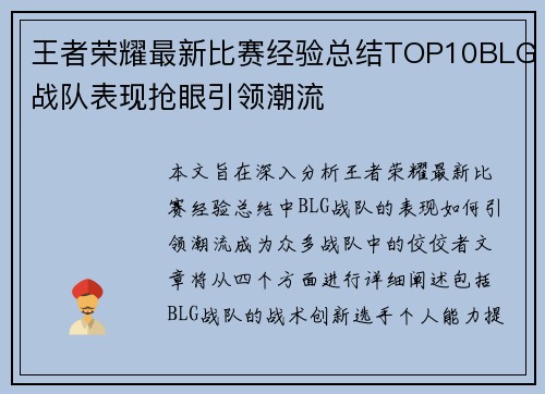 王者荣耀最新比赛经验总结TOP10BLG战队表现抢眼引领潮流