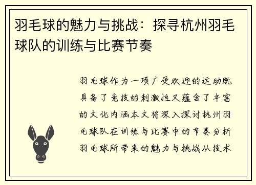 羽毛球的魅力与挑战：探寻杭州羽毛球队的训练与比赛节奏