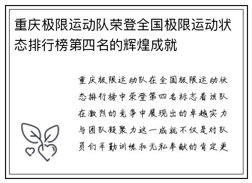 重庆极限运动队荣登全国极限运动状态排行榜第四名的辉煌成就