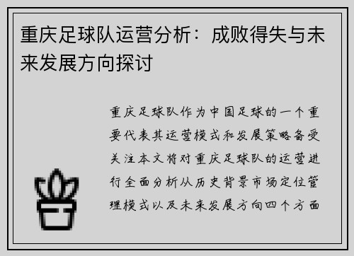 重庆足球队运营分析：成败得失与未来发展方向探讨