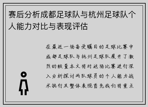 赛后分析成都足球队与杭州足球队个人能力对比与表现评估