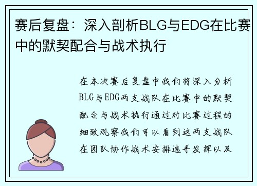 赛后复盘：深入剖析BLG与EDG在比赛中的默契配合与战术执行