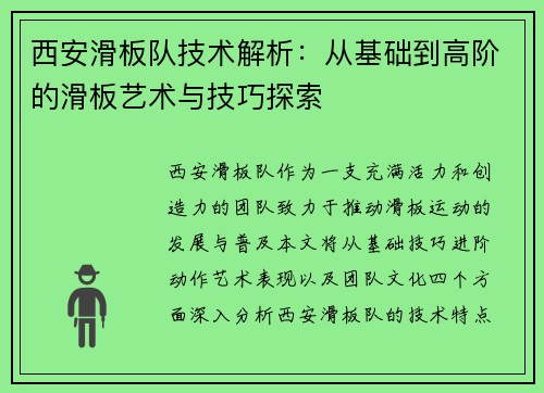 西安滑板队技术解析：从基础到高阶的滑板艺术与技巧探索