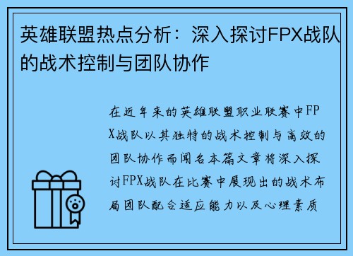英雄联盟热点分析：深入探讨FPX战队的战术控制与团队协作
