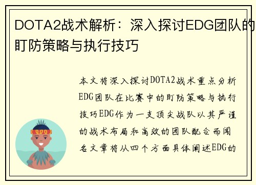 DOTA2战术解析：深入探讨EDG团队的盯防策略与执行技巧