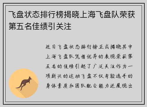 飞盘状态排行榜揭晓上海飞盘队荣获第五名佳绩引关注