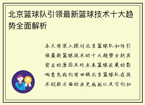 北京篮球队引领最新篮球技术十大趋势全面解析