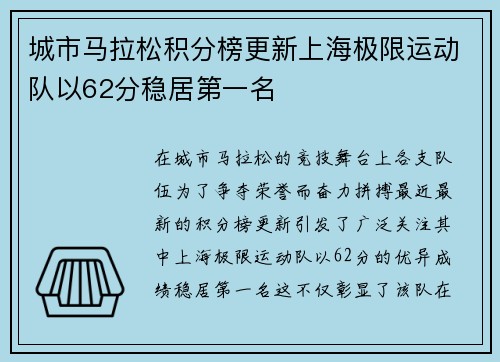 城市马拉松积分榜更新上海极限运动队以62分稳居第一名