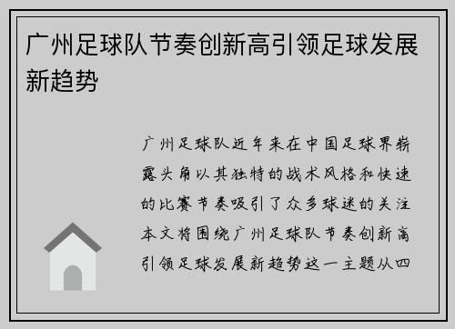 广州足球队节奏创新高引领足球发展新趋势