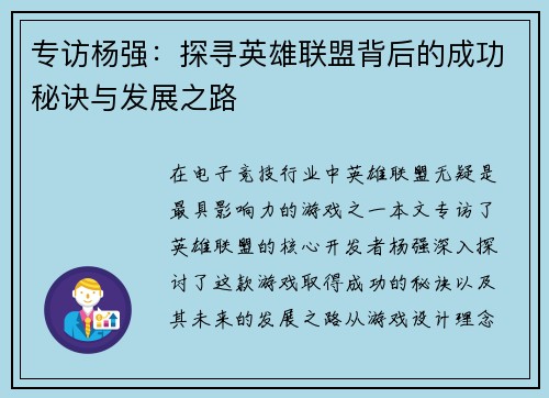 专访杨强：探寻英雄联盟背后的成功秘诀与发展之路