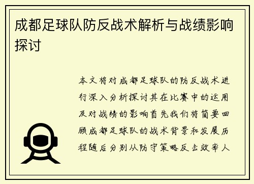 成都足球队防反战术解析与战绩影响探讨
