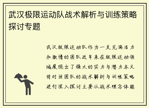 武汉极限运动队战术解析与训练策略探讨专题