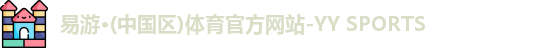 易游